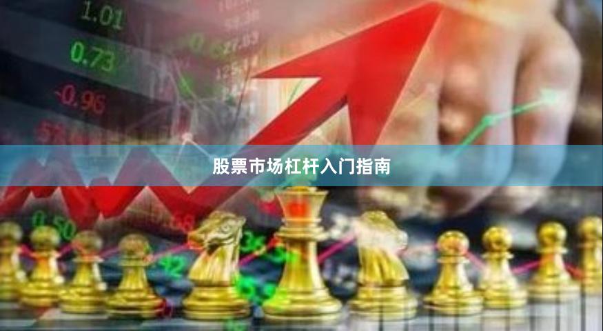 股票市场杠杆入门指南