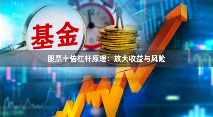 股票十倍杠杆原理：放大收益与风险