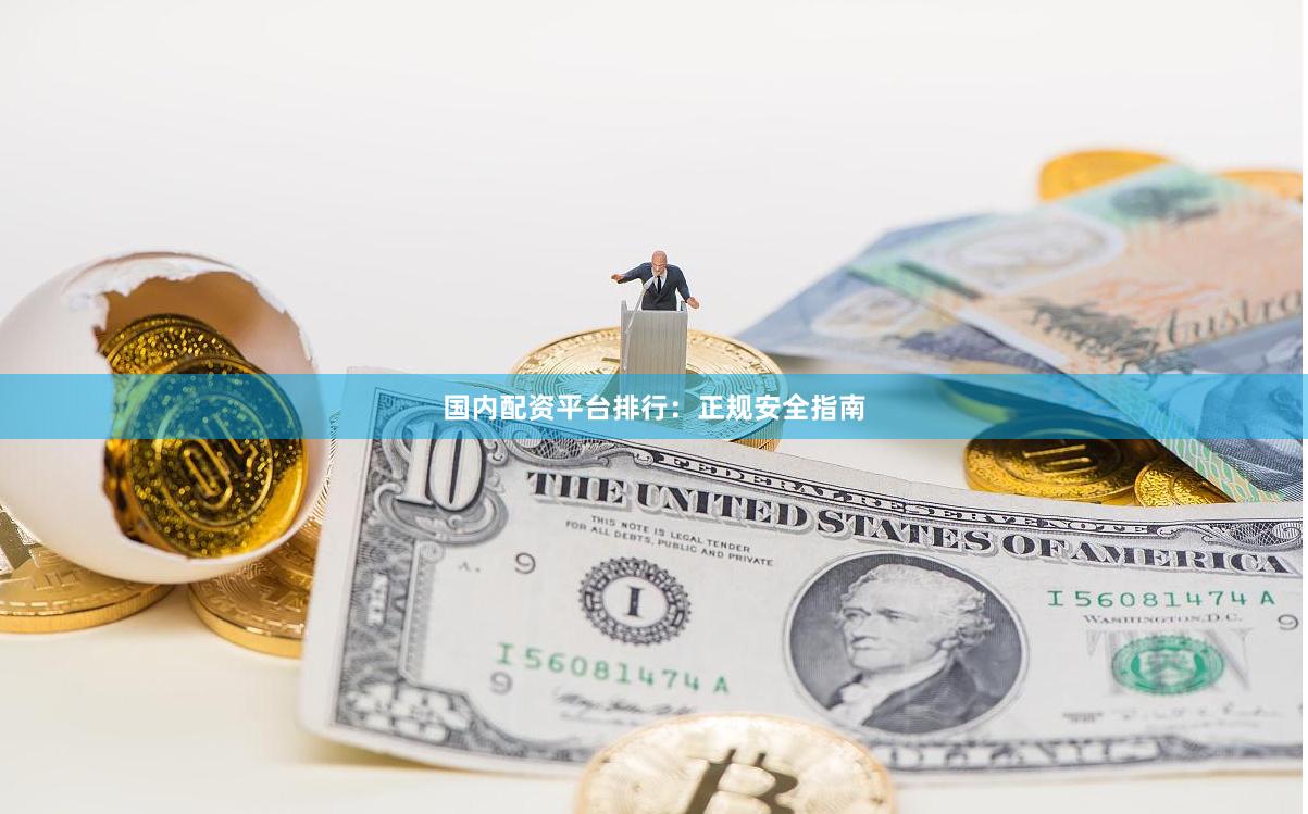 国内配资平台排行：正规安全指南