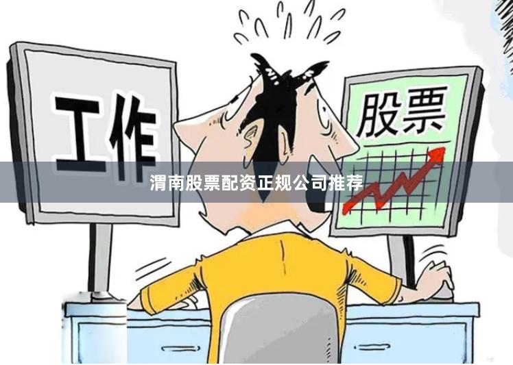 渭南股票配资正规公司推荐