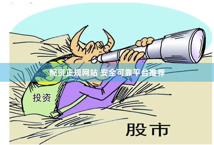 配资正规网站 安全可靠平台推荐