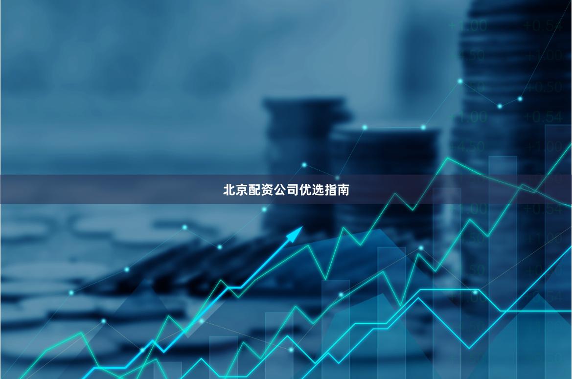 北京配资公司优选指南
