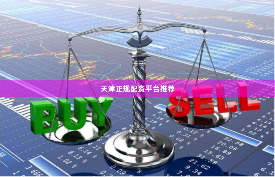 天津正规配资平台推荐