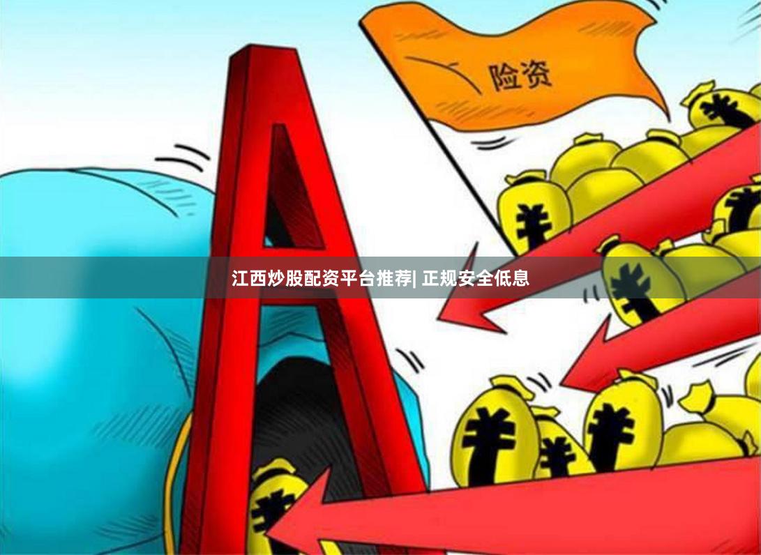 江西炒股配资平台推荐| 正规安全低息