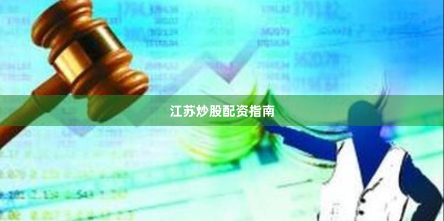 江苏炒股配资指南