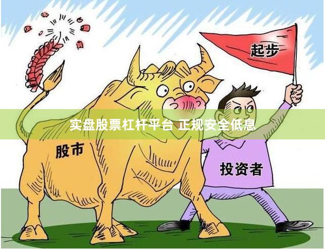 实盘股票杠杆平台 正规安全低息