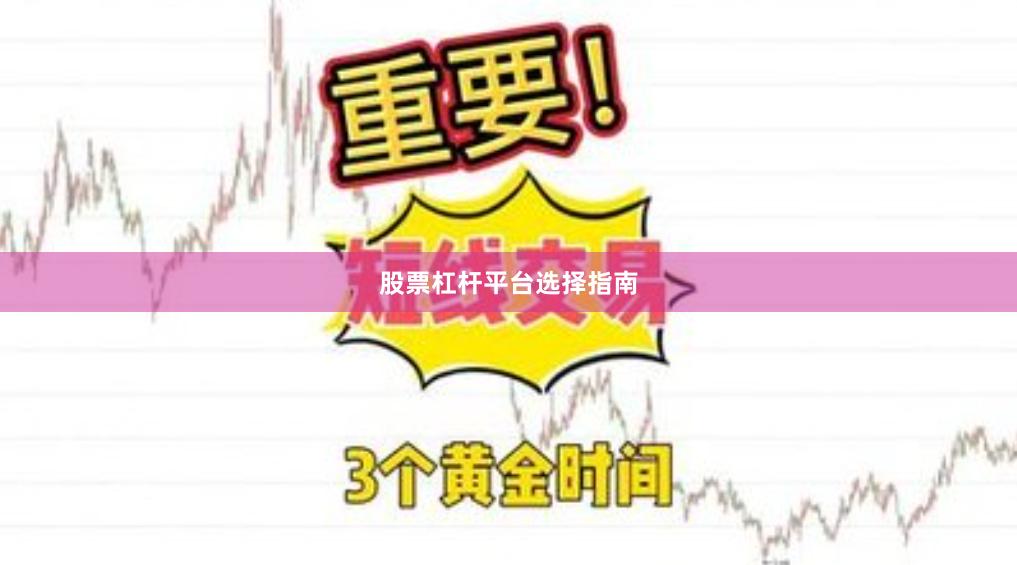 股票杠杆平台选择指南