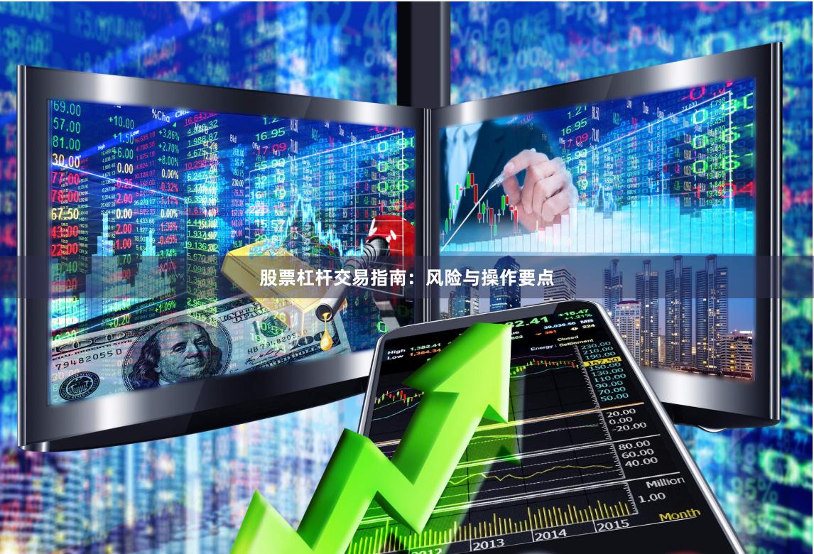 股票杠杆交易指南：风险与操作要点